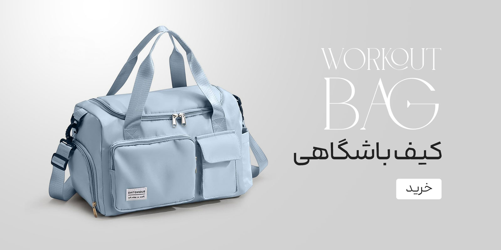 کیف و ساک باشگاهی